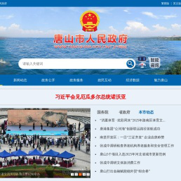 唐山市人民政府