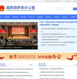 国务院侨务办公室