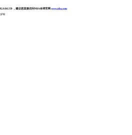 NBA中国官方网站