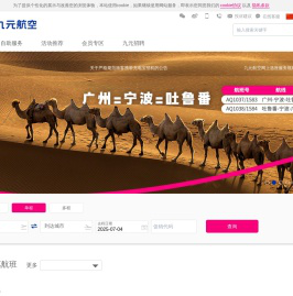 九元航空官方网站‖飞机票查询预订_航班查询_特价机票_打折机票_平价机票预订_电子机票_机票预订_广州机票