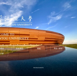 汕头大学 Shantou University