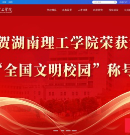 湖南理工学院