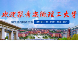 安徽理工大学