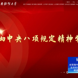 云南财经大学