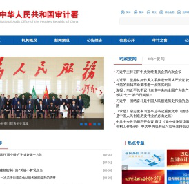 中华人民共和国审计署
