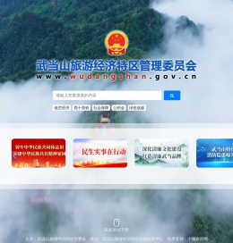 武当山旅游经济特区管理委员会