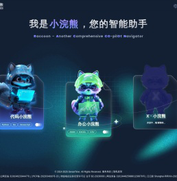小浣熊家族 Raccoon - AI 智能助手 - 商汤科技
