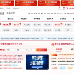 安徽人事考试_安徽公务员|事业单位招聘考试-安徽华图