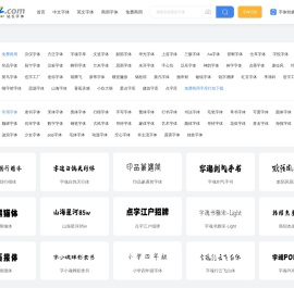 字体,字体下载,免费字体下载大全_font.chinaz.com