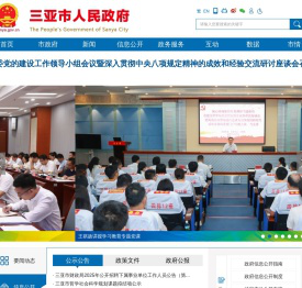 三亚市人民政府网