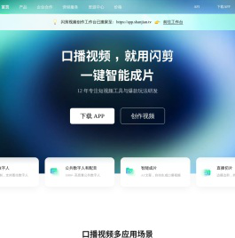 【官网】 闪剪-AI数字人视频在线创作平台-AI一键成片