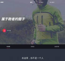 悦跑圈官方网站 | 属于跑者的圈子
