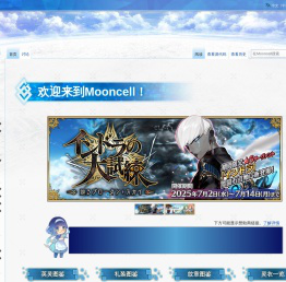 首页 - Mooncell - 玩家共同构筑的FGO中文Wiki