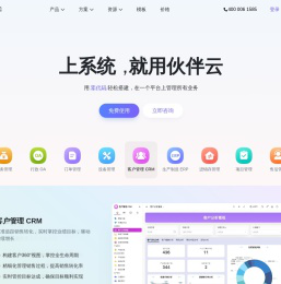 伙伴云-上系统 就⽤伙伴云零代码 300万用户的选择