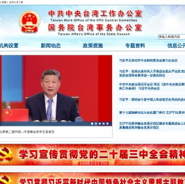 中共中央台湾工作办公室、国务院台湾事务办公室