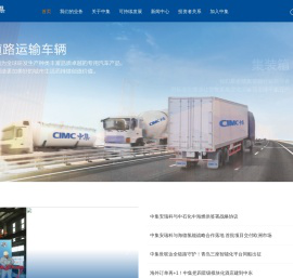 CIMC中集集团官网-中国国际海运集装箱（集团）股份有限公司