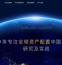 众禄基金网—专注全球资产配置中国本土化研究及实战