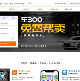 车300 - 二手车评估 - 查询车型、车价、车况、卖车、买车