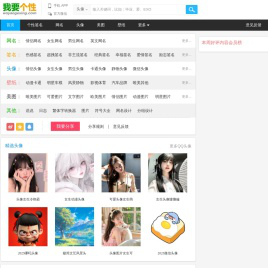 我要个性网 - 专注分享图片、文字等素材（头像,图片,网名,个性签名等）