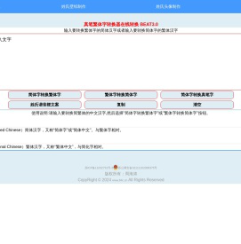繁体字转换器在线转换 真笔字转换器 繁体字大全 真笔网
