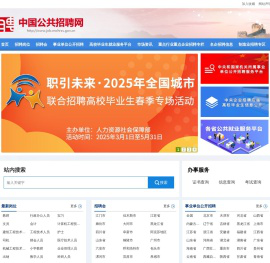 中国公共招聘网