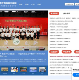 罗湖教育应用网(罗湖智慧教育云平台)