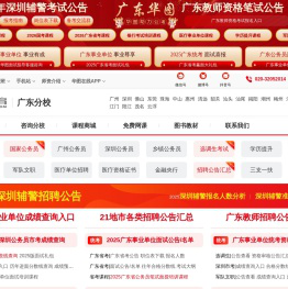 广东人事考试_广东公务员考试_2025国家公务员考试-广东华图教育