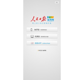 海外网_人民日报海外版官方网站_全球华人的网上家园