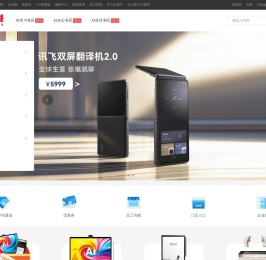 科大讯飞官方商城（xunfei.cn）
