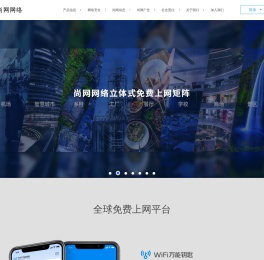 尚网网络-WiFi万能钥匙