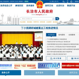 长治市人民政府门户网站