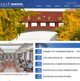西南交通大学继续教育学院