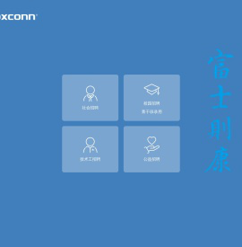 Foxconn招聘官网