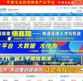 平度信息港 - 平度人才网,平度招聘网,平度房产网-平度招聘网站信息