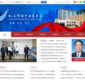 九三学社中央委员会