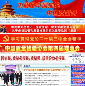 中国质量网_中国质量检验协会官方网站