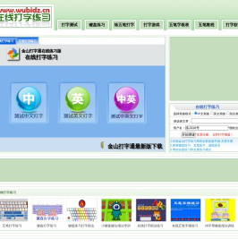 金山打字通在线打字练习，在线打字测试，金山打字练习