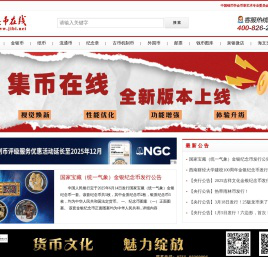 集币在线 金银币交易投资收藏钱币资讯门户网