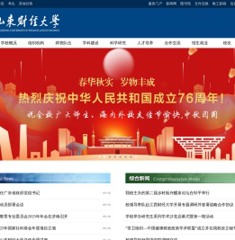 山东财经大学