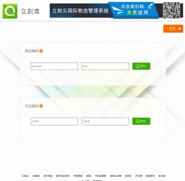 立刻查 – 海关编码|空运查询 –免费的国际物流查询平台