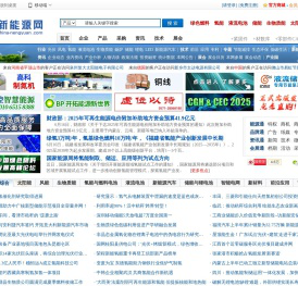 新能源网_全球新能源产业信息平台