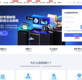 网易企业邮箱-安全稳定连通世界
