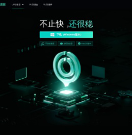 网易UU加速器-不止快，还很稳