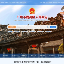 广州市荔湾区人民政府门户网站