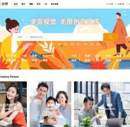 全景视觉_中国知名的正版图片交易平台