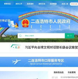 二连浩特市人民政府