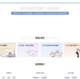 长三角政务服务“一网通办”