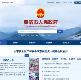 商洛市人民政府