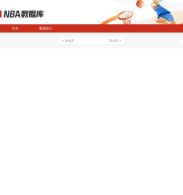 网易NBA数据系统