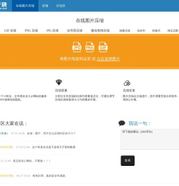 在线图片压缩！支持GIF动图压缩，PNG压缩，JPG压缩。可精确控制照片的长宽和大小。图好快出品！